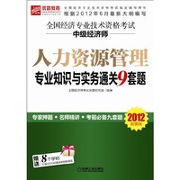 【2012年6月最新大纲版】全国经济专业技术资格考试 中级经济师 人力资源管理专业知识与实务通关9套题（超值附赠8学时价值320元的精讲班网络课程）(预计8月27日到货)