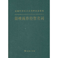 海峡两岸经贸名词