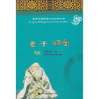 老子(汉藏对照)(藏译中国传统文化经典丛书)