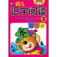 河马文化·幼儿识字阅读·2