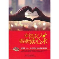 幸福女人的婚姻读心术