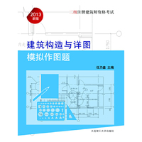 2013年二级注册建筑师资格考试——建筑构造与详图模拟作图题(景观与建筑设计系列)