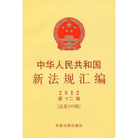 2012-中华人民共和国新法规汇编-第十二辑(总第190辑)