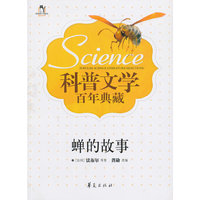 蝉的故事-科普文学百年典藏