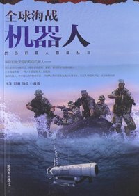 全球海战机器人