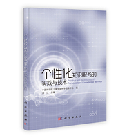 个性化知识服务的实践与技术