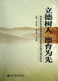 立德树人 德育为先:西安体育学院思想政治教育实践与理论研究