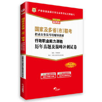 2013-2014行政执业能力测验历年真题及巅峰冲刺试卷(华图)