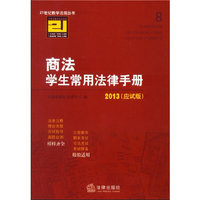 商法学生常用法律手册(2013 应试版)