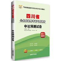 2014四川省 申论预测试卷(华图)