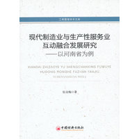 现代制造业与生产性服务业互动融合发展研究-以河南省为例