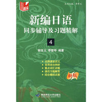 新编日语同步辅导及习题精解(2新版)