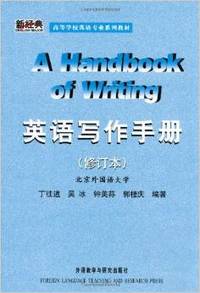 英语写作手册 (英文版) (修订版) (新经典) （内容一致，印次、封面或原价不同，统一售价，随机发货）