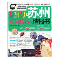 全苏州吃喝玩乐情报书-第二版-最新畅销版