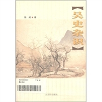 吴史杂识