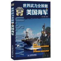 世界武力全接触 美国海军