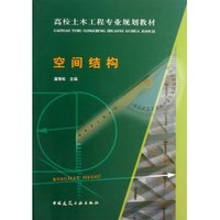 空间结构