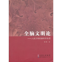 全脑文明论---人类文明的脑科学本质