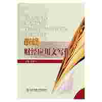 新编财经应用文写作