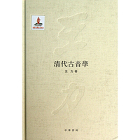 清代古音学