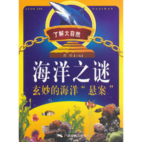 海洋知识百科---海洋之谜—玄妙的海洋“悬案”