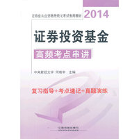 2014证券投资基金高频考点串讲