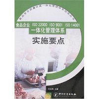 食品企业ISO 22000 ISO 9001 ISO 14001一体化管理体系实施要点
