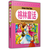 纯美童书白金版 格林童话
