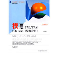 模具CAD/CAM(UG NX4.下册)