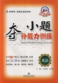 小题夺分能力训练:英语