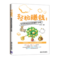轻松赚钱:实用有效的近百种理财小妙招