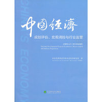 中国经济-规划评估.宏观调控与行业监管