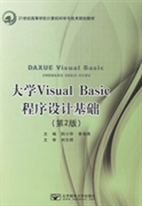 大学Visual Basic程序设计基础