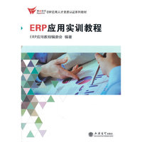 ERP应用实训教程