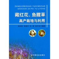 藏红花.鱼腥草高产栽培与利用