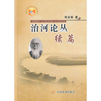 治河论丛续篇