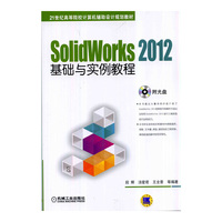 SolidWorks 2012基础与实例教程-(含1CD)