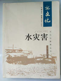 水灾害