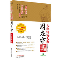 古典针灸大家周左宇医道精要-含光盘