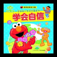 学会自信-芝麻街心灵成长图画书