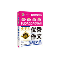 小学生优秀作文辅导大全-畅销升级版