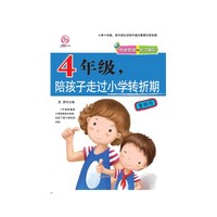 4年级.陪孩子走过小学转折期