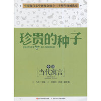 珍贵的种子-中国当代寓言