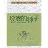 珍贵的种子-中国当代寓言