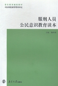 服刑人员公民意识教育读本