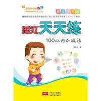 描红天天红尘-100以内加减法 一线教师命题，紧扣一年级教学大纲。&nbsp