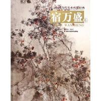 宿万盛卷-中国当代美术名家经典