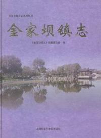 金家坝镇志