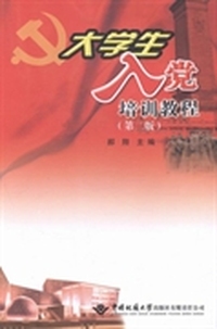 大学生入党培训教程