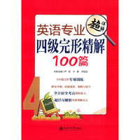 英语专业四级完形精解100篇-超详解
